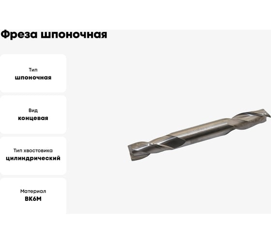 Фреза шпоночная цельная двухсторонняя (10x25x100 мм; ц/х; ВК6М) CNIC 42615