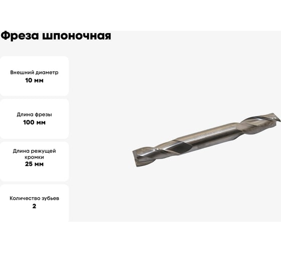 Фреза шпоночная цельная двухсторонняя (10x25x100 мм; ц/х; ВК6М) CNIC 42615