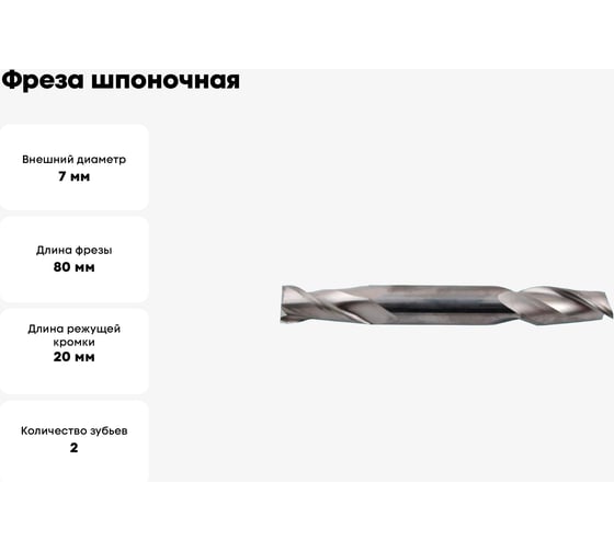 Фреза шпоночная двухсторонняя (7x20x80 мм; ц/х; Р6М5К5) CNIC 62360