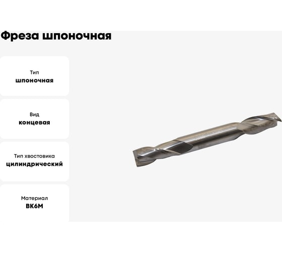 Фреза шпоночная цельная двухсторонняя (12x28x100 мм; ц/х; ВК6М) CNIC 42616