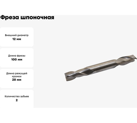 Фреза шпоночная цельная двухсторонняя (12x28x100 мм; ц/х; ВК6М) CNIC 42616