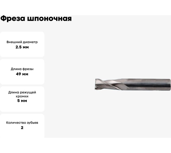 Фреза шпоночная (2.5x5х49 мм; ц/х; хв-к 6 мм; Р18) CNIC 66124