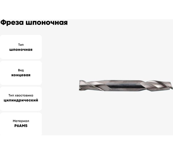 Фреза шпоночная двухсторонняя (7x20x80 мм; ц/х; Р6АМ5) CNIC 62359