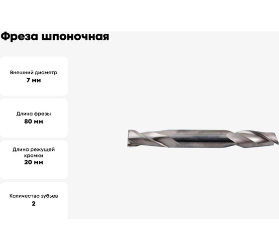 Фреза шпоночная двухсторонняя (7x20x80 мм; ц/х; Р6АМ5) CNIC 62359