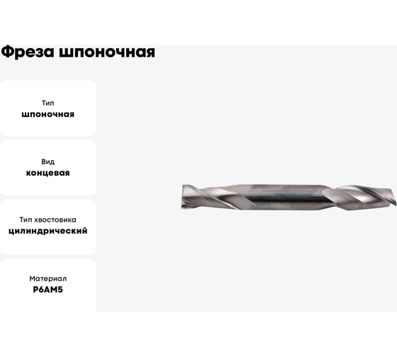 Фреза шпоночная двухсторонняя (10x20x80 мм; ц/х; Р6АМ5) CNIC 62363