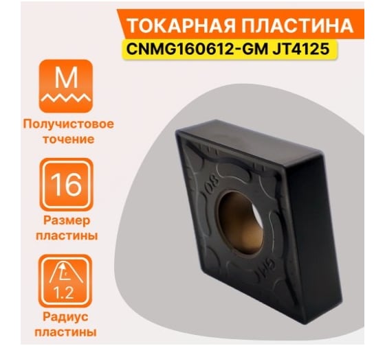 Пластина твердосплавная CNMG160612-GM JT4125 СпецТехИнструмент CNMG160612GMJT4125STI