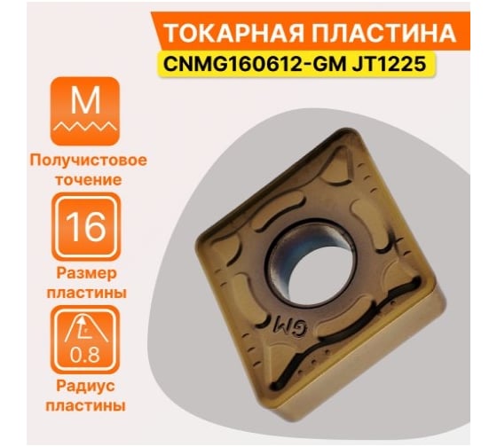 Пластина твердосплавная CNMG160612-GM JT1225 СпецТехИнструмент CNMG160612GMJT1225STI