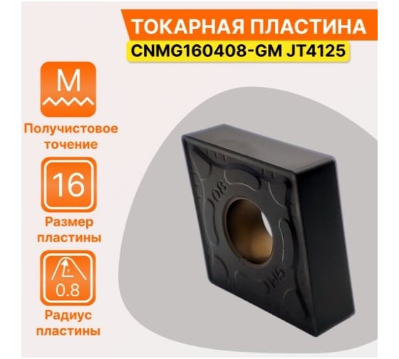 Пластина твердосплавная CNMG160408-GM JT4125 СпецТехИнструмент CNMG160408GMJT4125STI