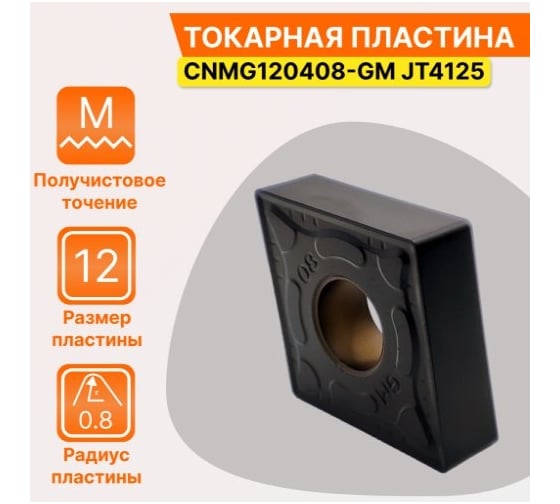 Пластина твердосплавная CNMG120408-GM JT4125 СпецТехИнструмент CNMG120408GMJT4125STI