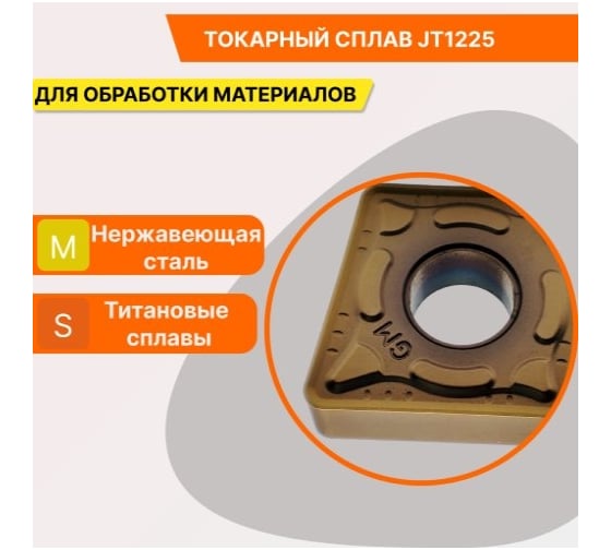 Пластина твердосплавная CNMG120412-GM JT1225 СпецТехИнструмент CNMG120412GMJT1225STI