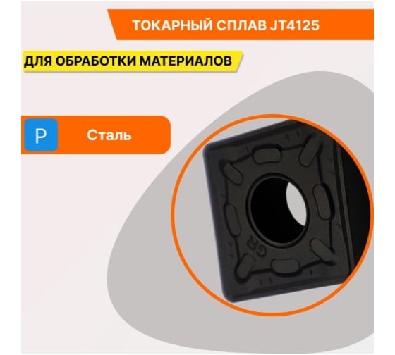 Пластина твердосплавная CNMG190616-GM JT4125 СпецТехИнструмент CNMG190616GMJT4125STI