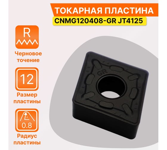 Пластина твердосплавная CNMG120408-GR JT4125 СпецТехИнструмент CNMG120408GRJT4125STI