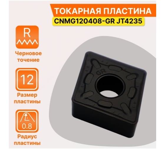 Пластина твердосплавная CNMG120408-GR JT4235 СпецТехИнструмент CNMG120408GRJT4235STI
