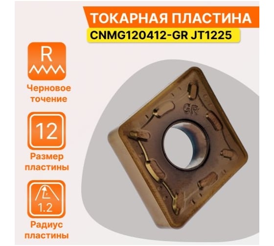 Пластина твердосплавная CNMG120412-GR JT1225 СпецТехИнструмент CNMG120412GRJT1225STI