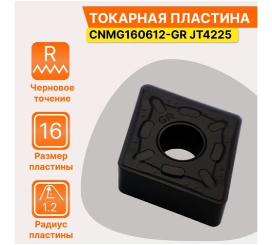 Пластина твердосплавная CNMG160612-GR JT4225 СпецТехИнструмент CNMG160612GRJT4225STI