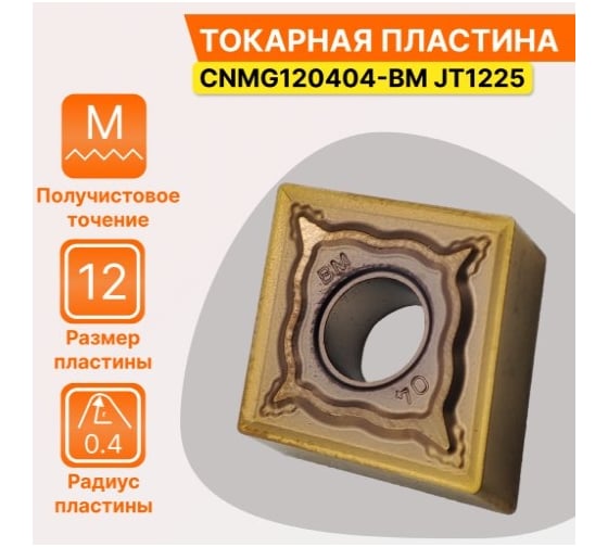 Пластина твердосплавная CNMG120404-BM JT1225 СпецТехИнструмент CNMG120404BMJT1225STI