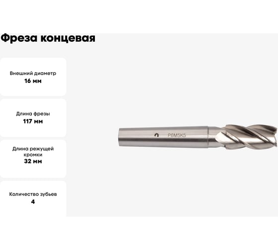 Фреза концевая (16х32x117 мм; KM2; Z4; к/х; P6M5K5/HSS-E) WOLFSTAR mc00052