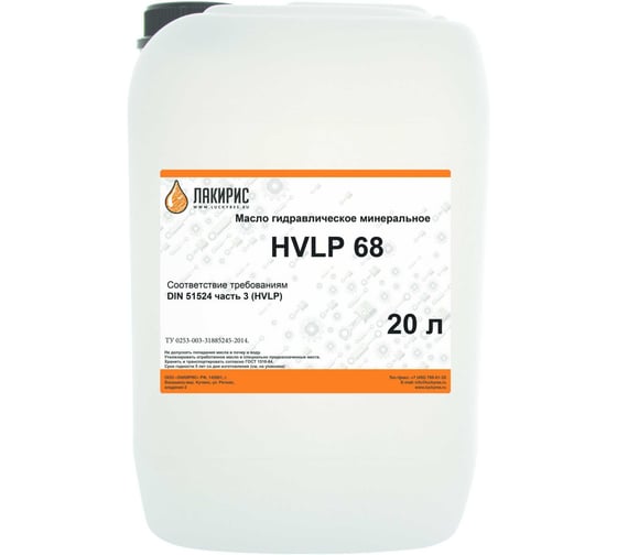 Гидравлическое масло Лакирис HVLP 68 216,5л /180кг 164853