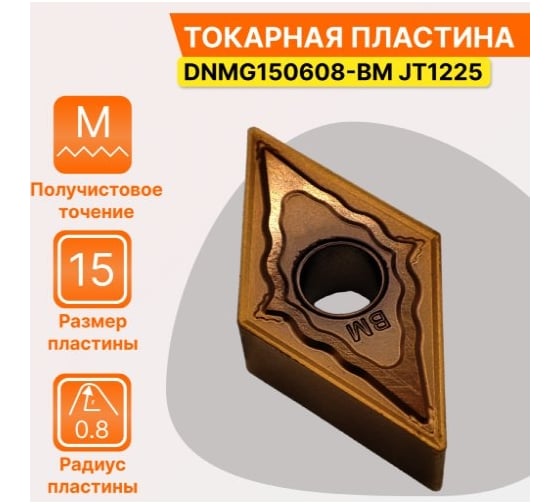 Пластина твердосплавная DNMG150608-BM JT1225 СпецТехИнструмент DNMG150608BMJT1225STI