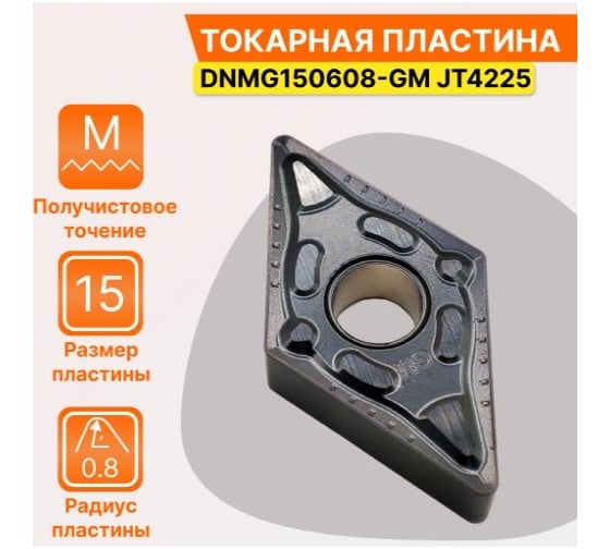 Пластина твердосплавная DNMG150608-GM JT4225 СпецТехИнструмент DNMG150608GMJT4225STI