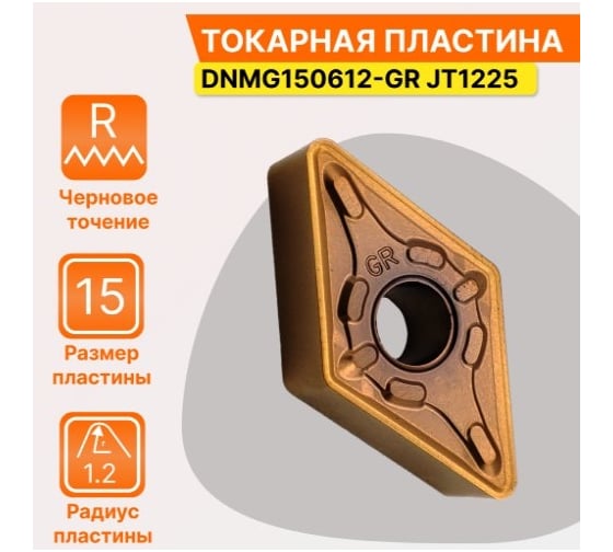 Пластина твердосплавная DNMG150612-GR JT1225 СпецТехИнструмент DNMG150612GRJT1225STI