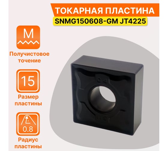 Пластина твердосплавная SNMG150608-GM JT4225 СпецТехИнструмент SNMG150608GMJT4225STI