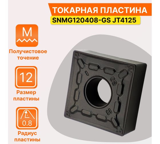 Пластина твердосплавная SNMG120408-GS JT4125 СпецТехИнструмент SNMG120408GSJT4125STI