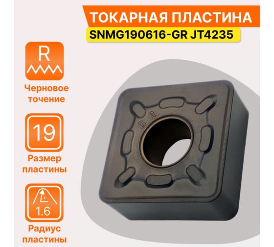 Пластина твердосплавная SNMG190616-GR JT4235 СпецТехИнструмент SNMG190616GRJT4235STI