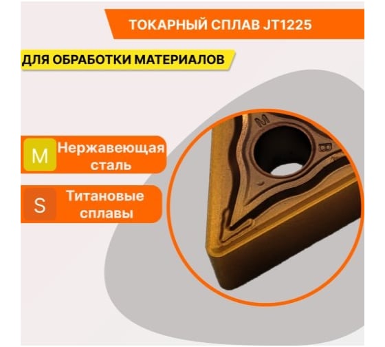 Пластина твердосплавная TNMG160408-BM JT1225 СпецТехИнструмент TNMG160408BMJT1225STI