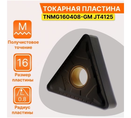 Пластина твердосплавная TNMG160408-GM JT4125 СпецТехИнструмент TNMG160408GMJT4125STI