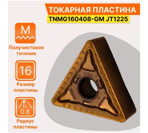 Пластина твердосплавная TNMG160408-GM JT1225 СпецТехИнструмент TNMG160408GMJT1225STI
