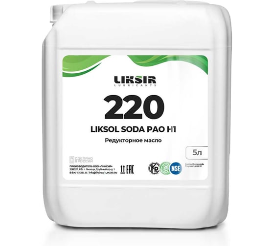 Редукторное синтетическое масло LIKSIR LIKSOL SODA 220 H1 с пищевым допуском NSF (5л) 102304