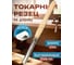 Токарный резец STUBAI 27 мм (Вишня) 61822 2