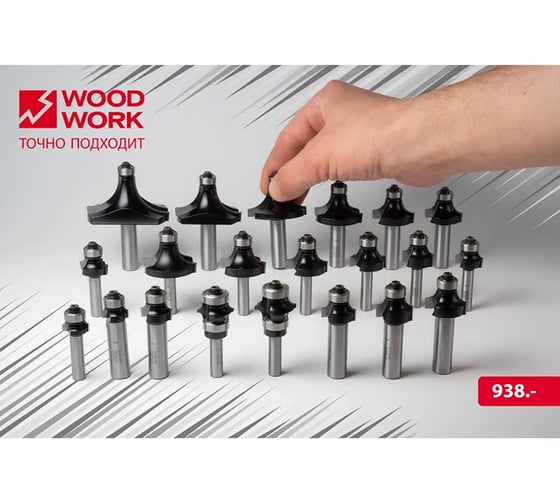 Фреза концевая радиусная WOODWORK с подшипником R=3 D=18,7 I=10 S=8 938.3010.08