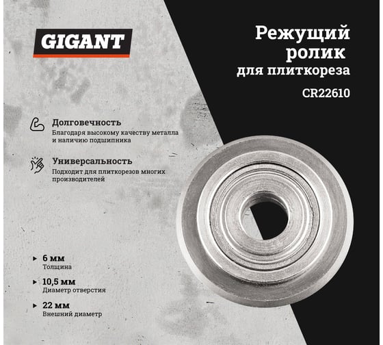 Режущий ролик с подшипником 22х6х10.5 мм для плиткорезов Gigant CR22610