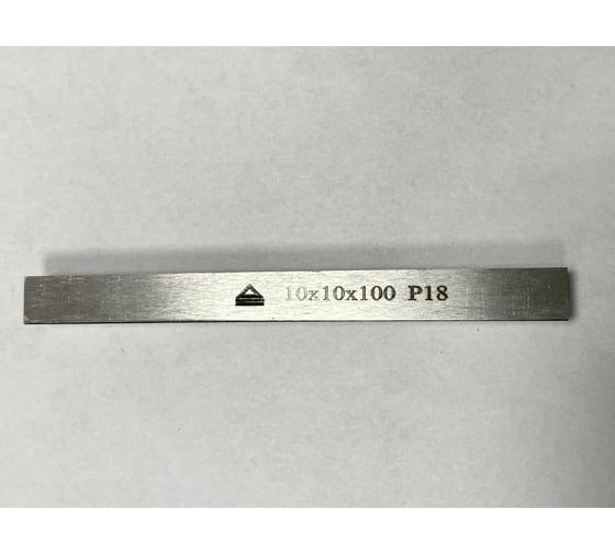 Заготовка-брусок Р18, 10x10x100 мм, HRC 63-65 ООО Сплав 2228799
