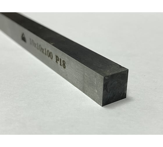 Заготовка-брусок Р18, 10x10x100 мм, HRC 63-65 ООО Сплав 2228799
