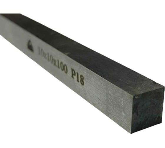 Заготовка-брусок Р18, 10x10x100 мм, HRC 63-65 ООО Сплав 2228799