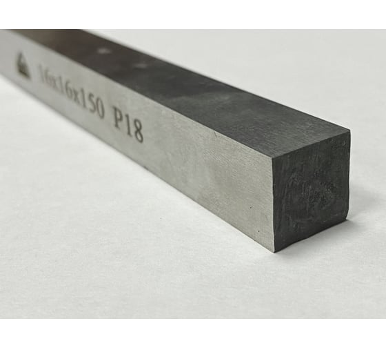 Заготовка-брусок Р18, 16x16x150 мм, HRC 63-65 ООО Сплав 2228829