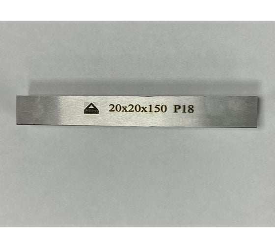 Заготовка-брусок Р18, 20x20x150 мм, HRC 63-65 ООО Сплав 2228836