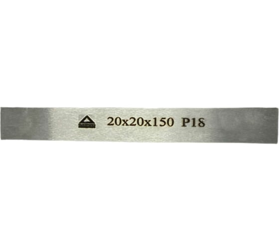 Заготовка-брусок Р18, 20x20x150 мм, HRC 63-65 ООО Сплав 2228836