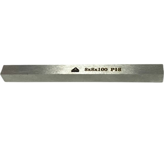 Заготовка-брусок Р18, 8x8х100 мм, HRC 63-65 ООО Сплав 2228782