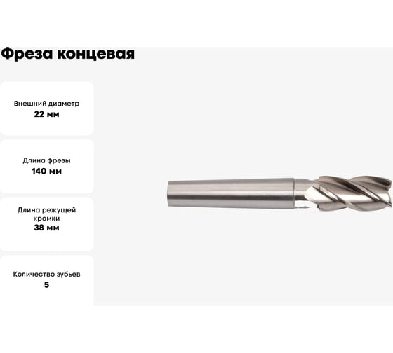 Фреза концевая (22 мм; KM2; Z5; к/х; Р6М5) SDW TOOLS mc00105
