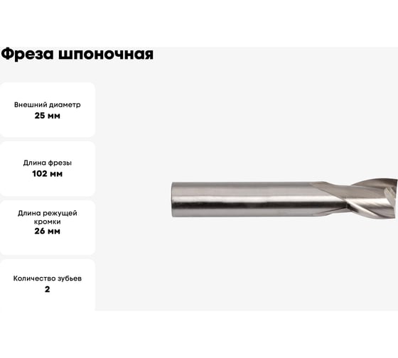 Фреза шпоночная (25 мм; Z2; ц/х; Р6М5; ГОСТ 9140-2015) SDW TOOLS mc00156