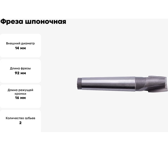 Фреза шпоночная (14 мм; Z2; к/х; Р6М5; ГОСТ 9140-2015) SDW TOOLS mc00158