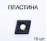 Пластина ZeTOOL CCMT09T308-MF1 ZP1015 22300229 1