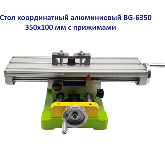 Стол координатный алюминиевый с прижимами ТЕХНОРЕАЛ BG-6350, 350x100 мм МА320352012