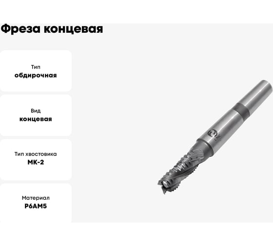 Фреза концевая обдирочная со стружколомом (20x38x123 мм; к/х; Р6АМ5; Z=4; КМ2) CNIC 58132