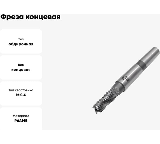 Фреза концевая обдирочная со стружколомом (40x63x188 мм; к/х; Р6АМ5; Z=6; КМ4) CNIC 58139