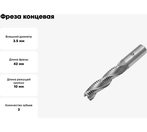 Фреза концевая обдирочная со стружколомом (3.5x10x42 мм; ц/х; Р18; Z=3; хвостовик 4 мм) CNIC 55555
